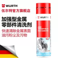 德国伍尔特(WURTH)金属零部件清洁剂汽车刹车盘 化油器清洗剂089010810