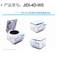 实验室离心机 JIDI-4D-WS