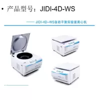 实验室离心机 JIDI-4D-WS