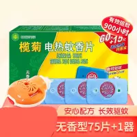 榄菊 电蚊香片灭蚊片75片+加热器 无香型 驱蚊灭蚊 电热蚊香片