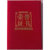 齐心启恒 绒面荣誉证书12K