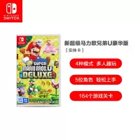 任天堂 Nintendo Switch 超级马力欧兄弟U豪华版游戏实体卡 游戏软件 仅支持国行版主机