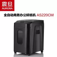 震旦 AS220CM 全自动商务办公碎纸机 （手动10张/4级保密/自动220张） 黑色