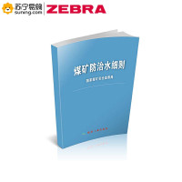 ZEBRA煤矿防治水细则