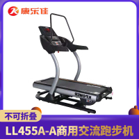 康乐佳LL455A-A商用交流跑步机