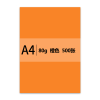 传美A4 橙色彩色复印纸 80g 500张/包