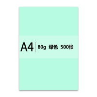 传美A4 绿色彩色复印纸 80g 500张/包