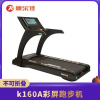 康乐佳 LL K160A彩屏跑步机