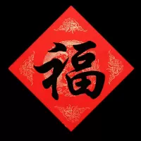 对联福字 对联福字龙凤呈祥45*45cm 20张/包