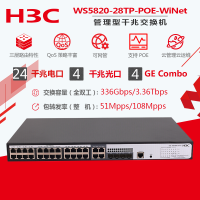 华三(H3C)WS5820-28TP-POE-WiNet 企业级24口千兆智能网管型POE交换机