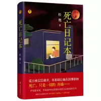 中国当代长篇小说:死亡日记本 (精装版)