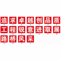 企购优品 定制义居桥3#爬梯 120*120 户外车贴覆膜裱熟胶铝塑版“追求卓越创品质工程锐意进取展路桥风采”