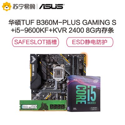 华硕TUF B360M-PLUS GAMING S主板+英特尔 i5-9600KF处理器 +KVR 2400 8G内存条