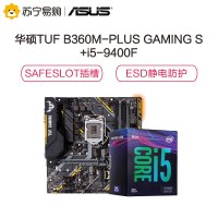华硕TUF B360M-PLUS GAMING S主板+英特尔(intel)i5-9400F CPU处理器