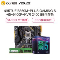 华硕TUF B360M-PLUS GAMING S主板+英特尔 i5-9400F处理器+KVR 2400 8G内存条