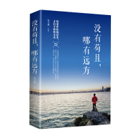 没有苟且,哪有远方(塑封)