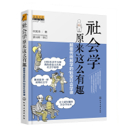 社会学:原来这么有趣有用(塑封)