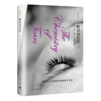 澳大利亚现代长篇小说:眼泪的化学(精装)