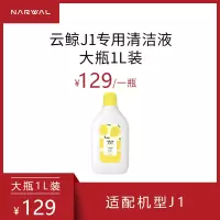 云鲸专用清洁剂大瓶1L装