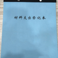 企购优品材料支出登记本 企业定制 竖版