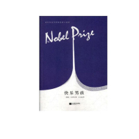 诺贝尔奖获奖者小说坊：快乐男孩