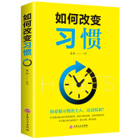 如何改变习惯(塑封)