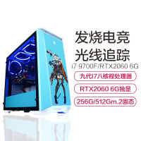 Logitech 电脑主机i7 9700F/RTX2060高配水冷电竞游戏台式DIY电脑组装机兼容机整机