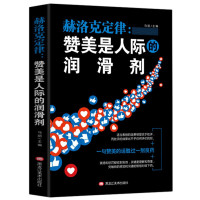 赫洛克定律:赞美是人极的润滑剂(塑封)