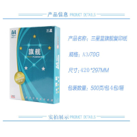 旗舰(FLAGSHIP)A3打印纸 办公用纸70g 4包/箱