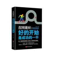 首因效应:好的开始是成功的一半(塑封)