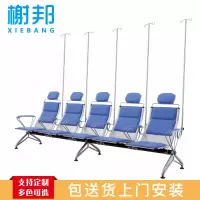 榭邦 办公家具 92 输液椅 五人位