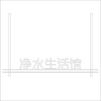 净水生活馆 精品发光字 百和仕