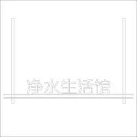 净水生活馆 精品发光字 百和仕