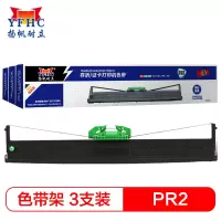 [苏宁自营]扬帆耐立(YFHC) PR2/PRB/K10 银行版3支装色带架(只)黑色