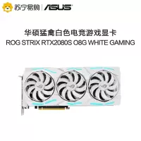 华硕猛禽ROG-STRIX-RTX2080S-O8G-WHITE-GAMING 白色电竞游戏显卡