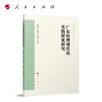 广东治理现代化实践探索研究(每包12册)