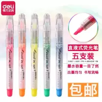 得力S618直液式荧光笔
