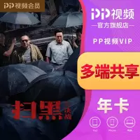 PP视频会员年卡(vip)