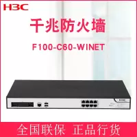 华三(H3C)F100-C60-WiNet高性能多业务企业级VPN防火墙防火墙主机（8GE）带机量200-300