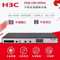 华三(H3C)F100-C80-WiNet高性能多业务企业级VPN防火墙主机（8GE+2SFP）带机量250-350