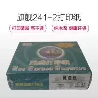 旗舰241-2 两联纯白 打印纸 不撕边 打印纸 财务票据打印纸