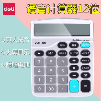 得力1532 语音计算器真人发声12位大屏幕 计算机 闹铃日历(5台起订)