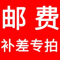 禾园常邮费补差专拍