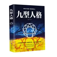 九型人格(塑封)鸿雁著