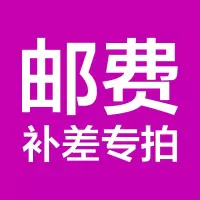 栗稻源邮费补差专拍(不发货)