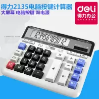 得力 2135 桌上型计算器_电脑键(台) 办公文具[5个起订]