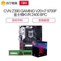七彩虹CVN Z390 GAMING V20 电竞主板+英特尔i7 9700F+金士顿KVR 2400 8PC