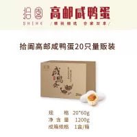 拾阖高邮 咸鸭蛋 量贩装20*60g