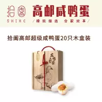 拾阖高邮 超级咸鸭蛋 20只木盒装(20*90g)