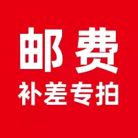嘉记邮费专拍